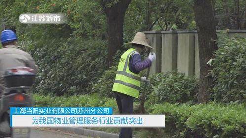 上海當(dāng)陽實業(yè)蘇州分公司 以業(yè)主為本，深耕能源服務(wù)