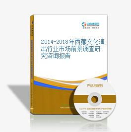 2014-2018年西藏文化演出行業(yè)市場前景與咨詢研究的深度解析